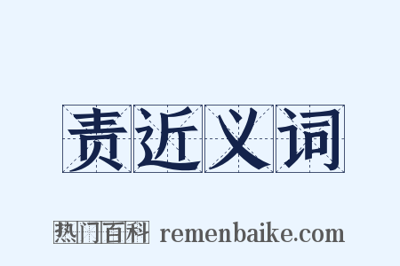 责近义词是什么意思的图片